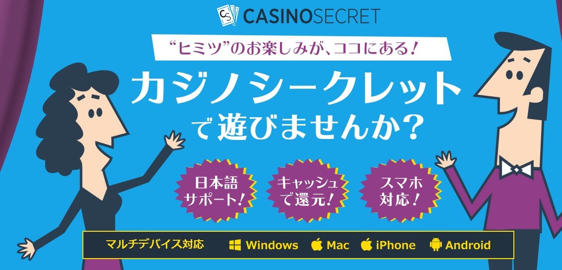 CASINO SECRET（カジノシークレット）