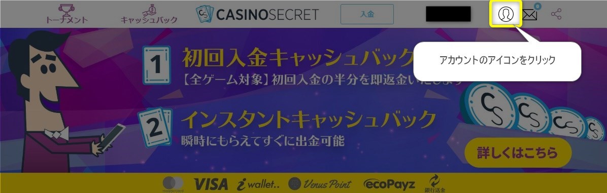 カジノシークレットトップページから、アカウントのアイコンをクリックします。