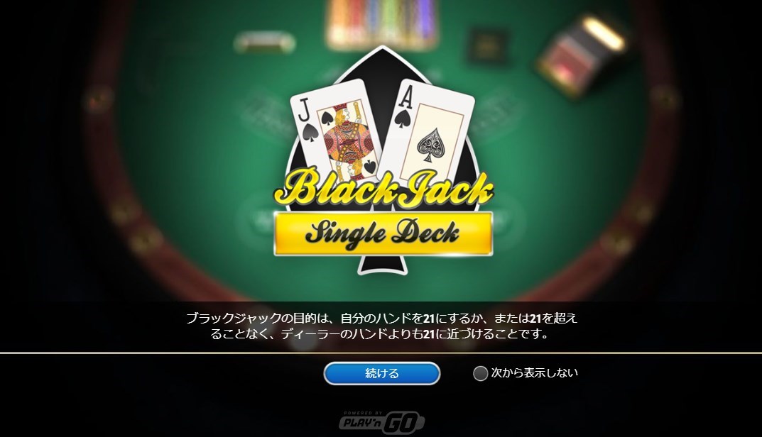 カジノシークレットのおすすめブラックジャック「Black Jack Single Deck（ブラックジャック・シングルデッキ）」