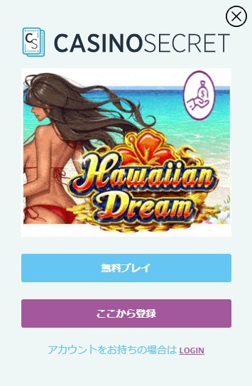 カジノシークレットなら、ゲームのお試しプレイができます！