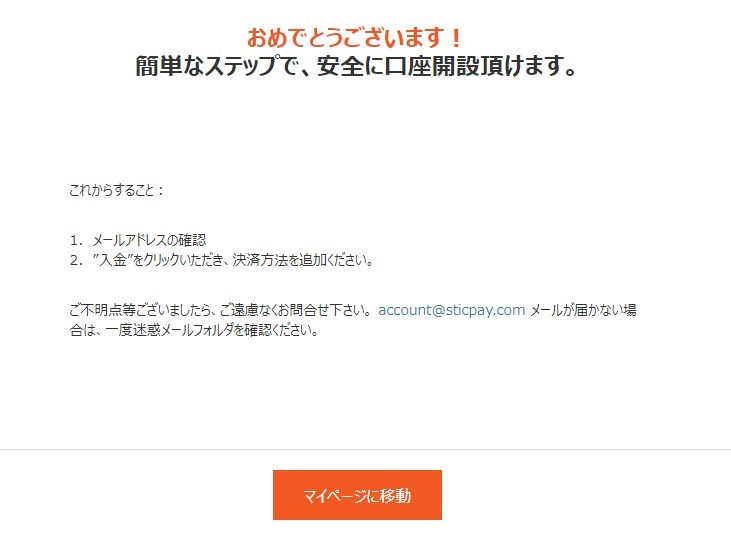 STICPAY（スティックペイ）登録完了