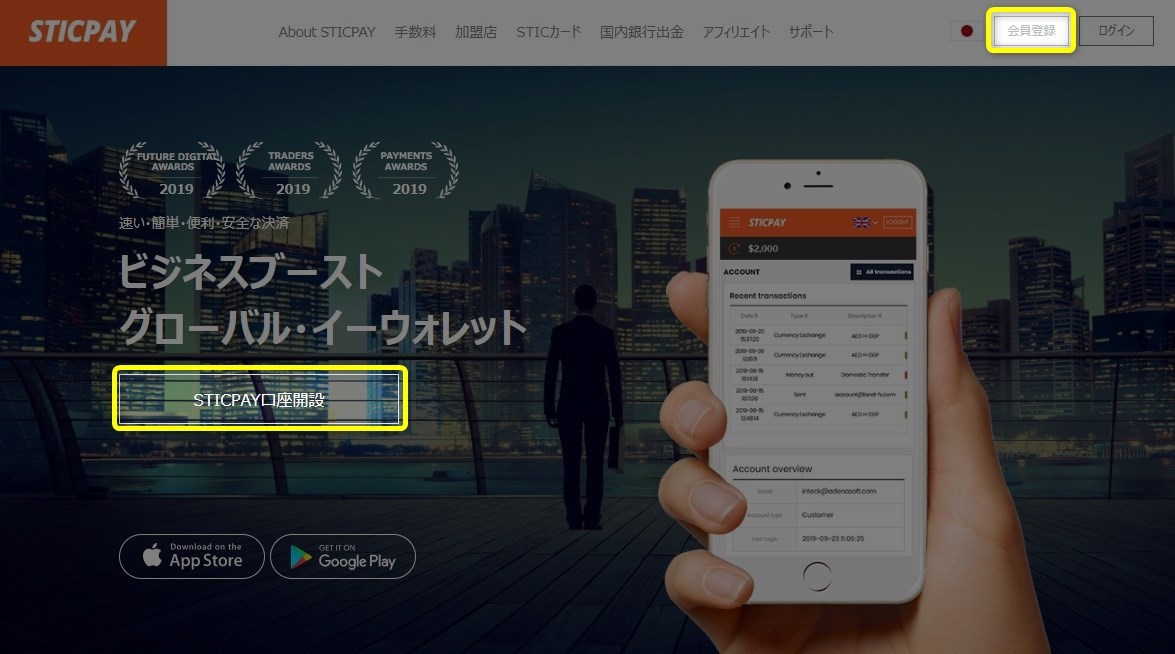 STICPAY公式ホームページ：会員登録またはSTICPAY口座開設をクリック！