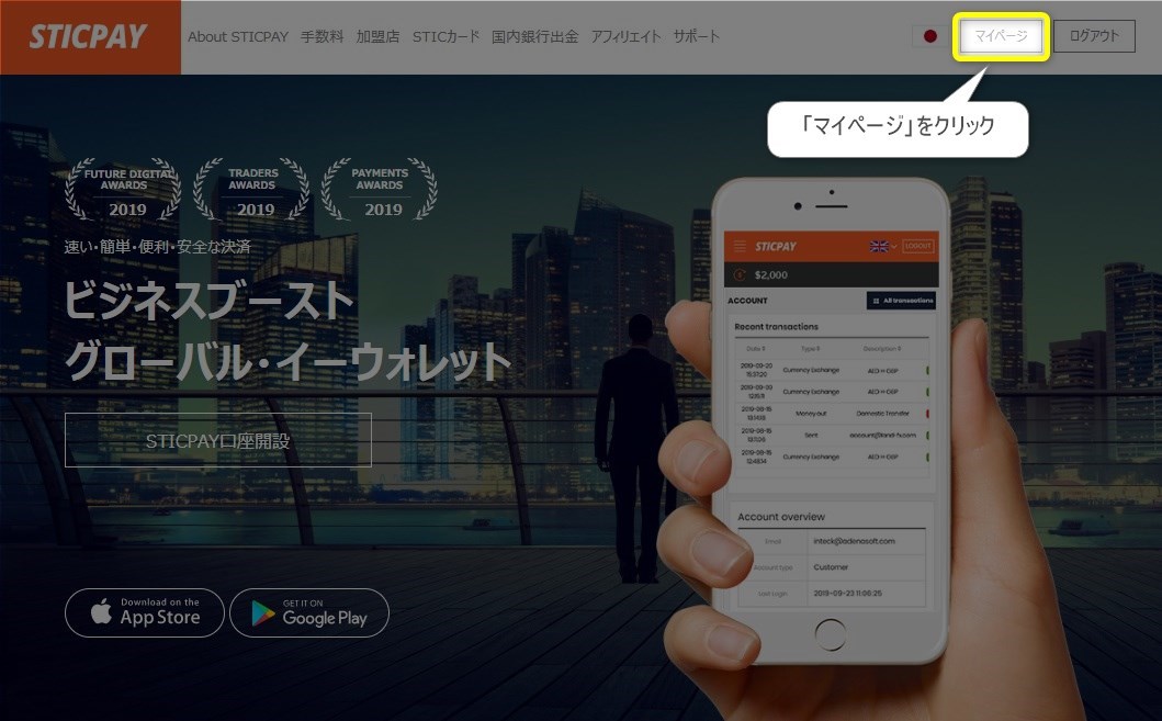 STICPAY（スティックペイ）の公式ホームページから「マイページ」を選択！