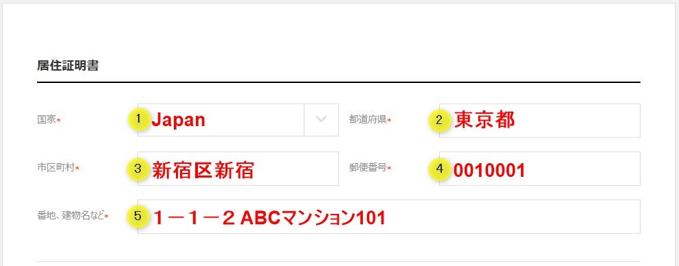 居住証明書の入力例