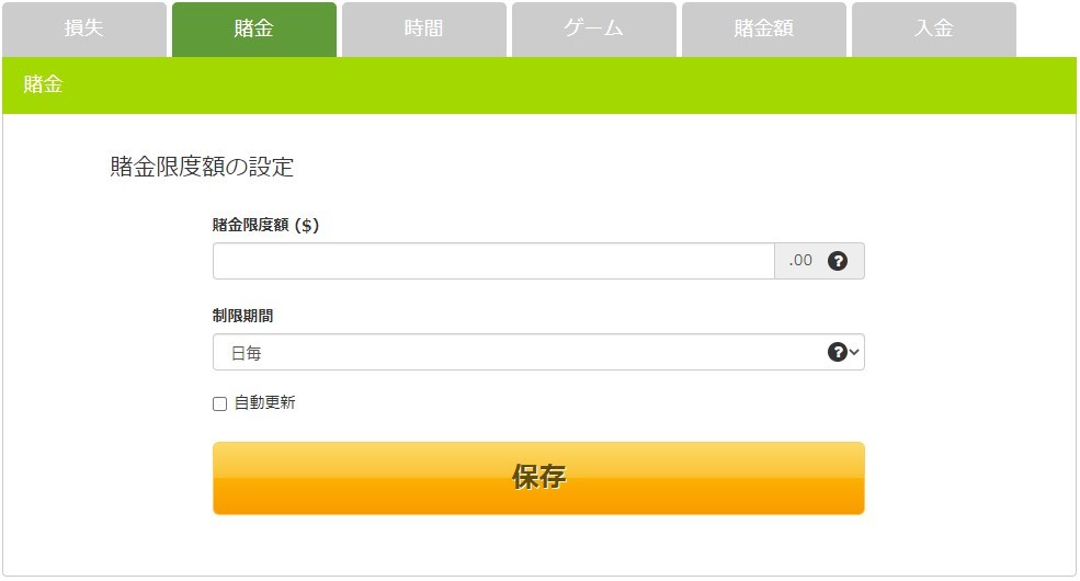 賭金限度額の設定