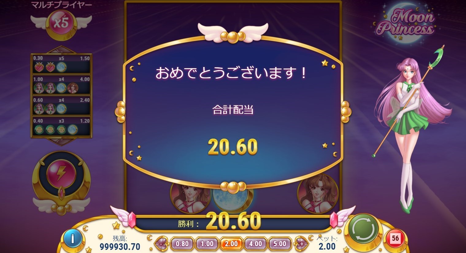 １プレイ２ドル賭けでマルチプライヤー５倍獲得！２０．６０ドルの勝利