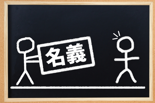 口座はご本人名義のものですか？