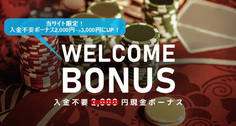 エルドアカジノ3000円の入金不要ボーナス（登録ボーナス）はこちらから！