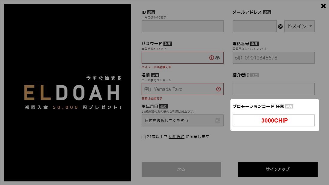 登録画面でプロモーションコードを記入