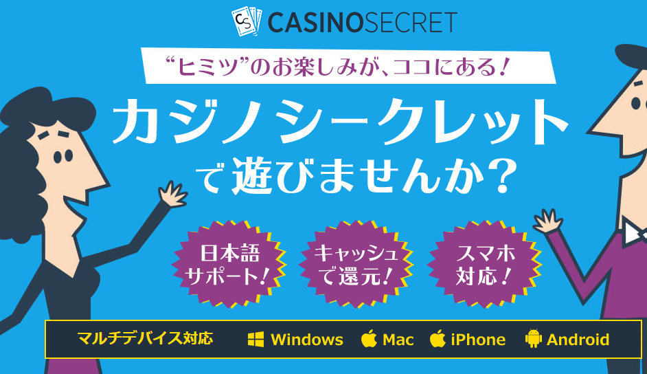 カジノシークレット　公式サイト