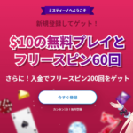 ミスティーノカジノの登録ボーナスは現金10ドルと60回分のフリースピン！