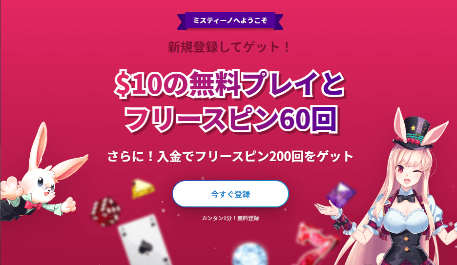 ミスティーノカジノの登録ボーナスは現金10ドルと60回分のフリースピン！