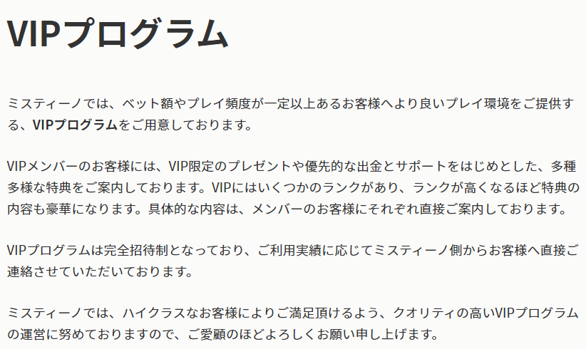 ミスティーノカジノにVIPプログラムはある？VIPになる方法と特典内容