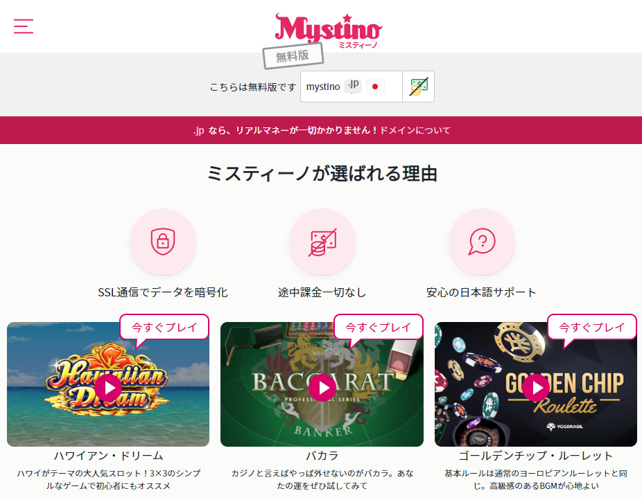 ミスティーノフリーは完全無料で遊べる！3つのメリットと4つのデメリット