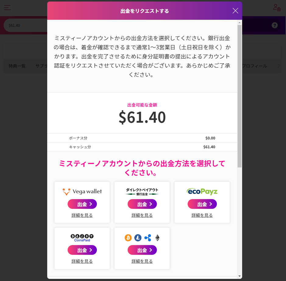 ミスティーノカジノの全出金方法まとめ！出金できないときの対処法も紹介