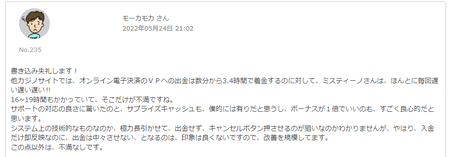 ミスティーノカジノ　ヴィーナスポイントの出金が遅い