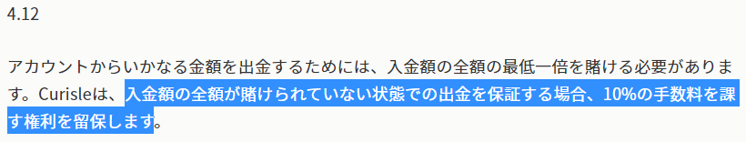 ミスティーノカジノ　入金額と同額以上を賭けないと10％の手数料がかかる