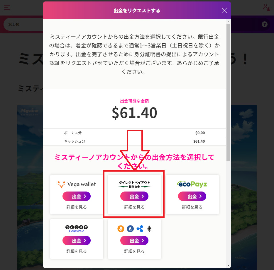 ミスティーノカジノ　銀行送金の出金