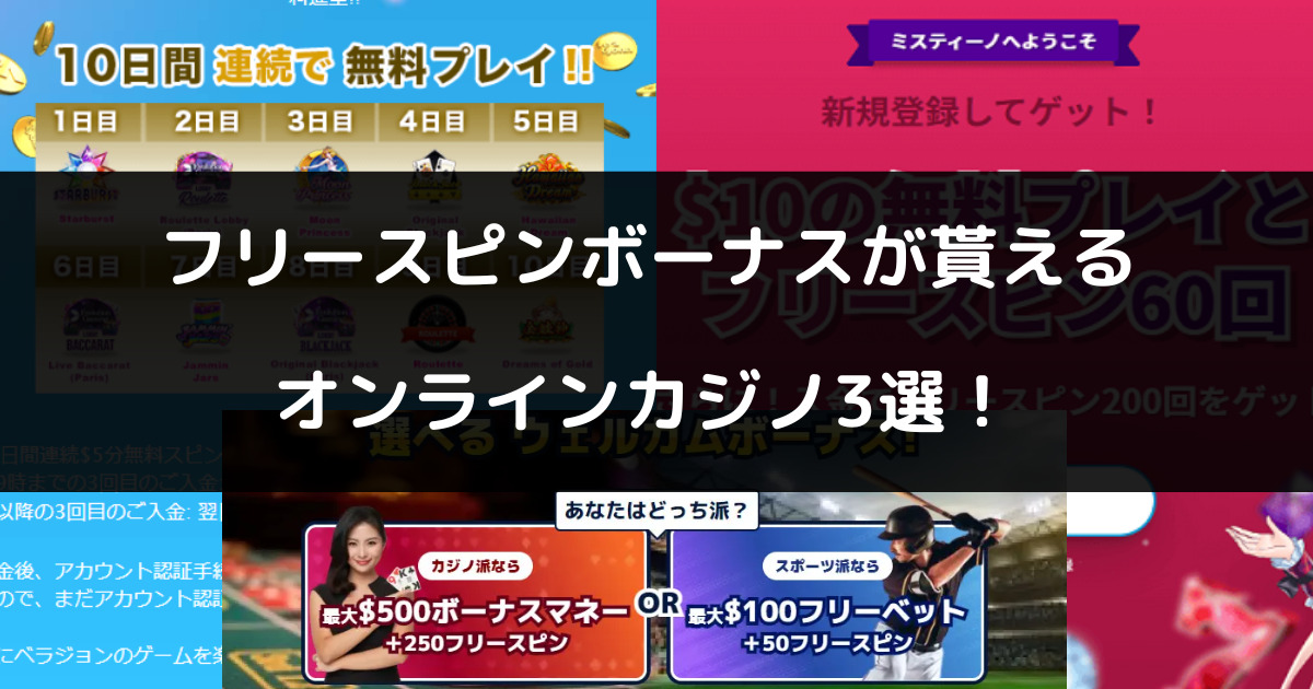 オンラインカジノのフリースピンボーナスを紹介｜入金不要で貰える場合もあり