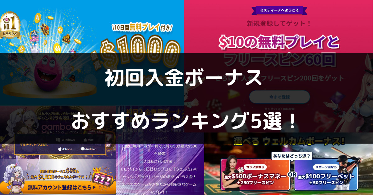 【最新版】オンラインカジノの初回入金ボーナスおすすめランキング