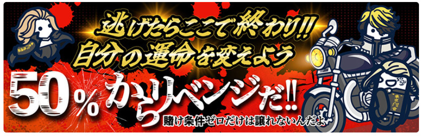 コニベット　初回入金額の50％が戻ってくる