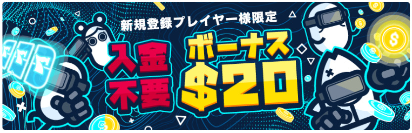 コニベット　入金不要ボーナス