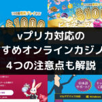 Vプリカ対応のおすすめオンラインカジノ3選！メリット・注意点も解説