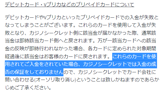 カジノシークレット　vプリカでの入金は推奨していない