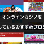 オンラインカジノを紹介しているおすすめブログ（日記）4選！おすすめカジノも紹介