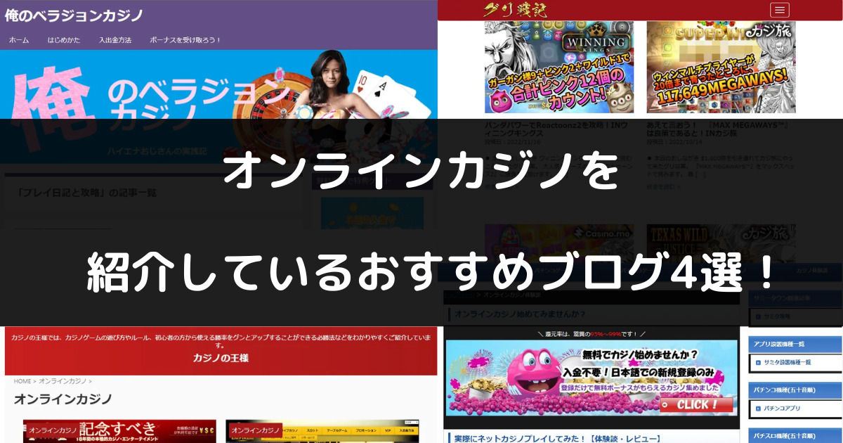 オンラインカジノを紹介しているおすすめブログ（日記）4選！おすすめカジノも紹介