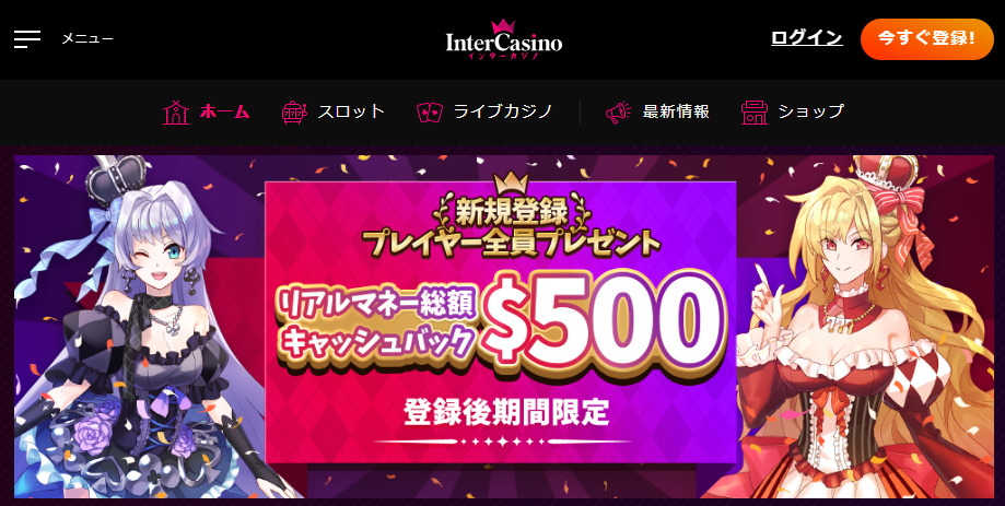 インターカジノ　公式サイト