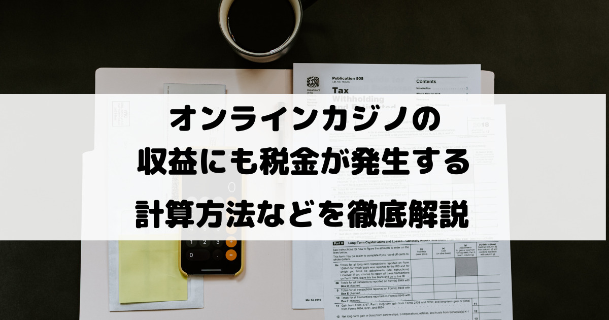 オンラインカジノの収益はいくらから税金が発生する？確定申告のやり方も解説