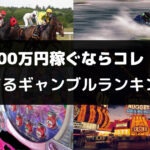 100万円稼ぐならコレ！勝てるギャンブルランキング