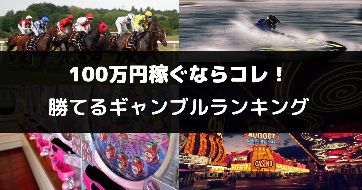 100万円稼ぐならコレ！勝てるギャンブルランキング