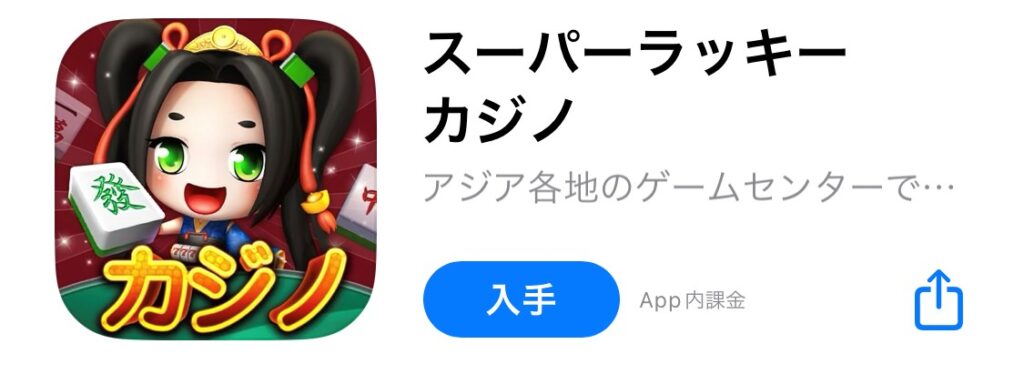 スーパーラッキーカジノ