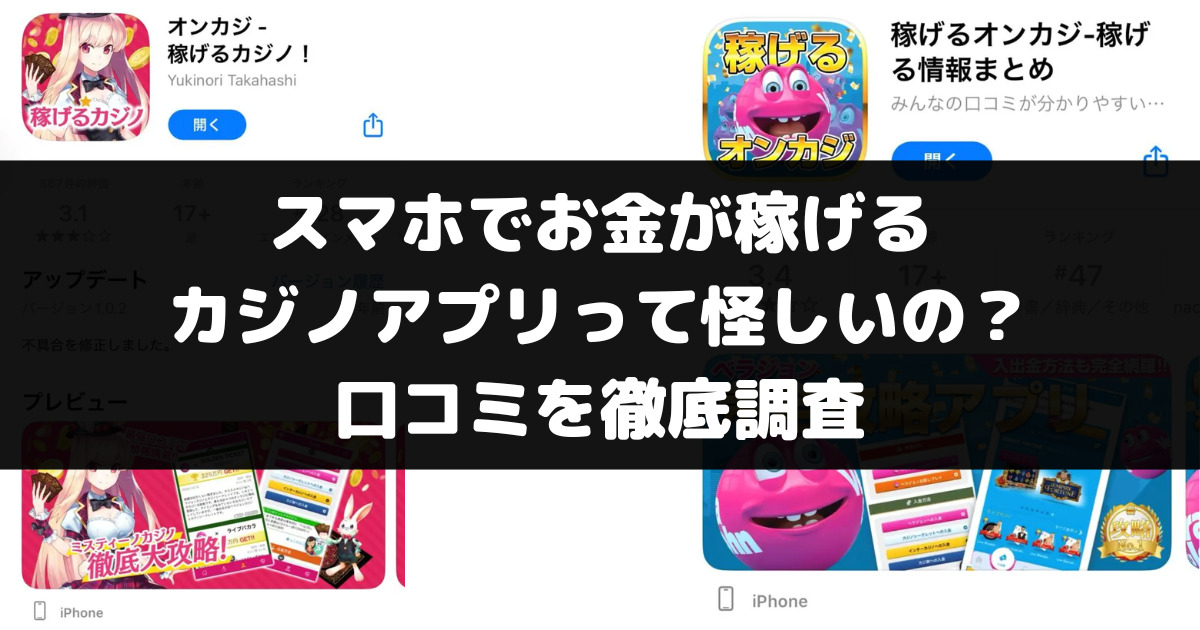 スマホでお金が稼げるカジノアプリって怪しいの？口コミを徹底調査